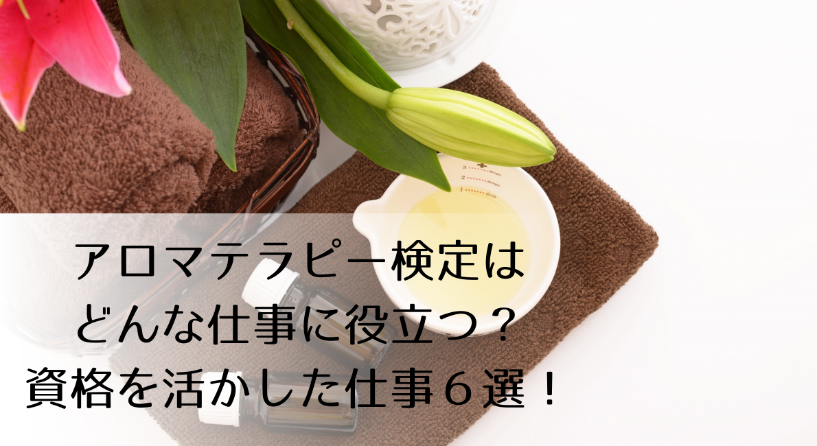 アロマテラピー検定はどんな仕事の役に立つ 資格を活かした使い道 アロマ入門ブログ