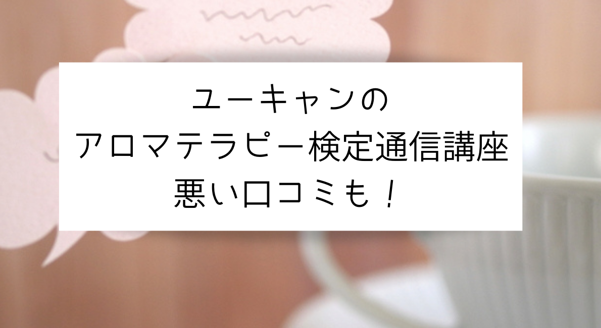 アロマテラピー検定の通信講座 口コミや評判は 実際どうなの アロマ入門ブログ